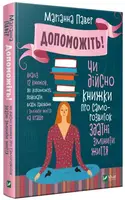 Допоможіть! Чи дійсно книжки про саморозвиток здатні змінити життя. (М. Павер)