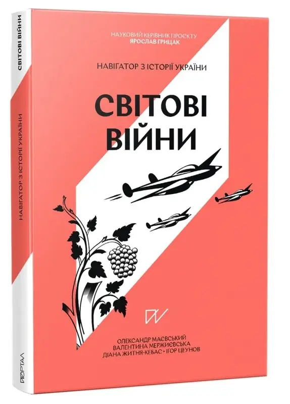 Навігатор з історії України "Світові війни ( другий...