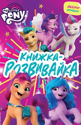 Мій маленький поні: нове покоління. Книжка-розвивайка