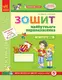Впевнений старт: Зошит 6 р.ж. майб. першокласника III ч. (Укр) - 1