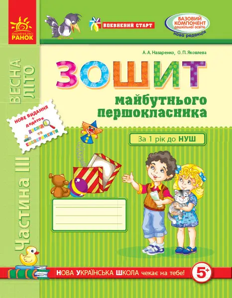 Впевнений старт: Зошит 6 р.ж. майб. першокласника III...