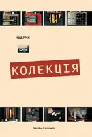 Колекція - 1