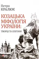 Козацька міфологія України: творці та епігони - 1