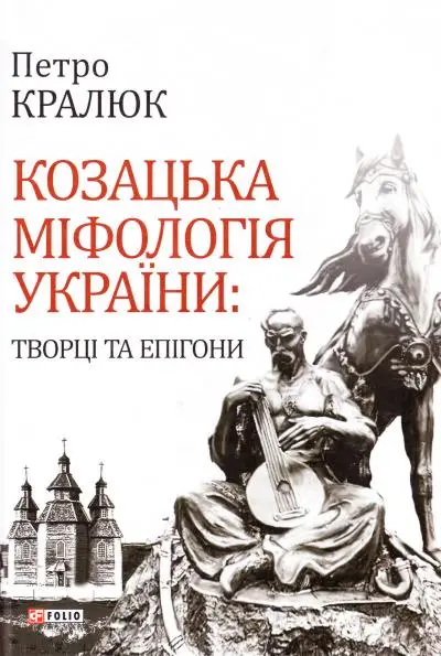 Козацька міфологія України: творці та епігони