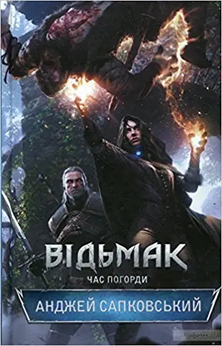 Відьмак. Книга 04. Час погорди