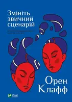 Змініть звичний сценарій: як змусити людей вважати вашу ідею своєю - 1