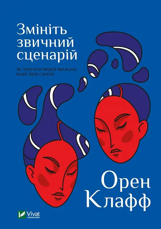 Змініть звичний сценарій: як змусити людей вважати...