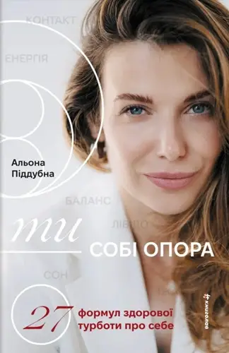 Ти - собі опора. 27 формул здорової турботи про себе
