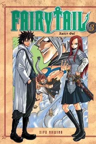Fairy Tail. Хвіст феї. Том 3