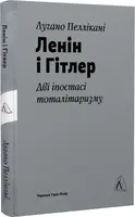 Ленін і Гітлер. Дві іпостасі тоталітаризму (тверда обкладинка)