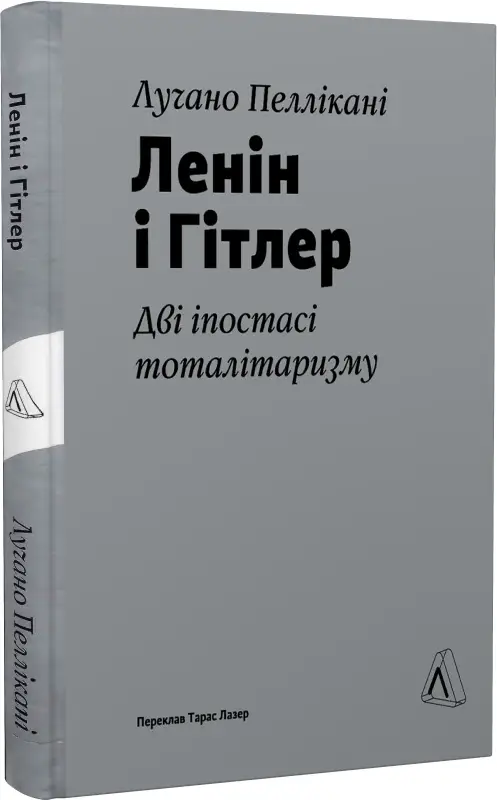 Ленін і Гітлер. Дві іпостасі тоталітаризму (тверда...