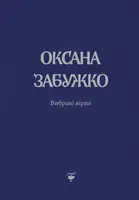 Вірші 1980-2013 - 1