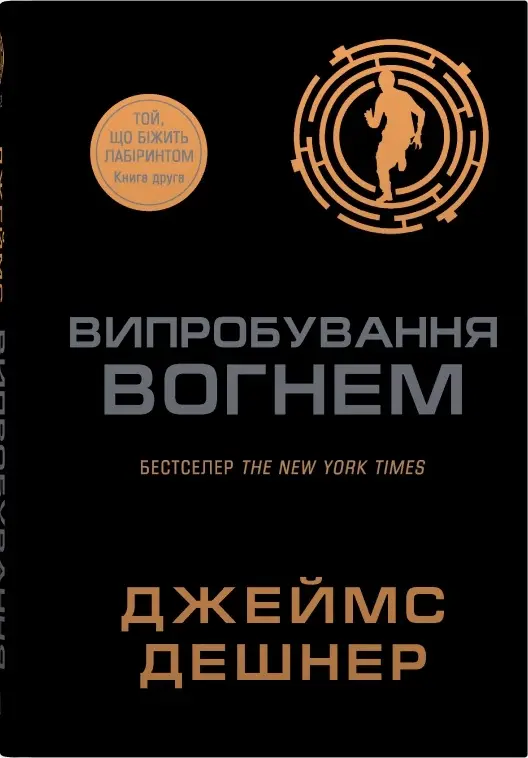 Той, що біжить лабіринтом. Книга 02. Випробування вогнем