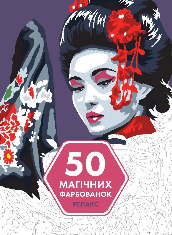 50 магічних фарбованок: РЕЛАКС