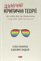 Цинічні теорії про гендер, расу та ідентичність. І чому вони згубні для нас усіх - 1