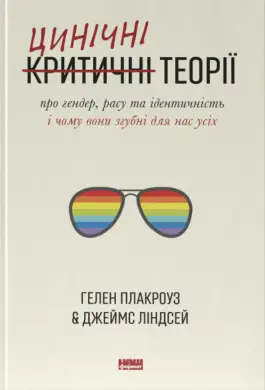 Цинічні теорії про гендер, расу та ідентичність. І...