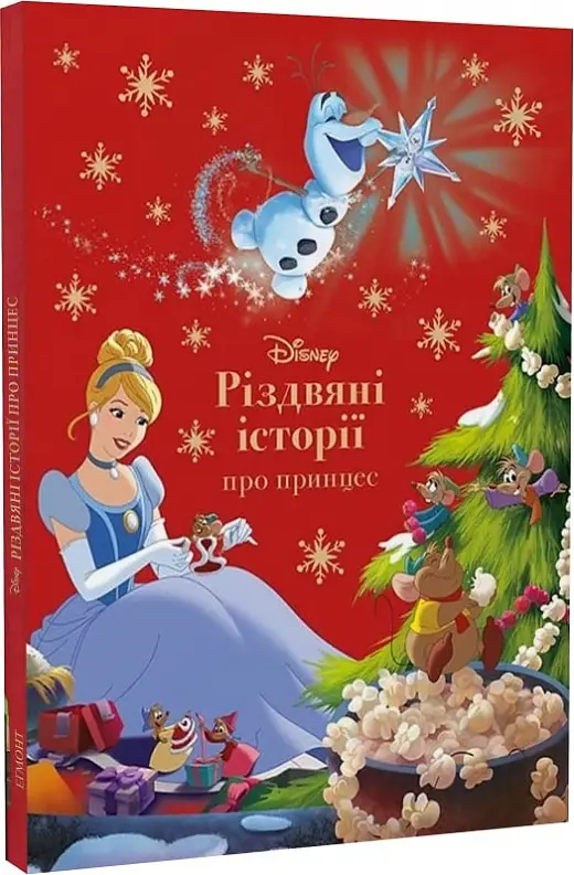 Різдвяні історії про принцес