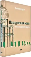 Походження мови. Як ми навчилися говорити - 1