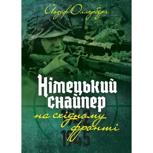 Німецький снайпер на східному фронті 1942-1945