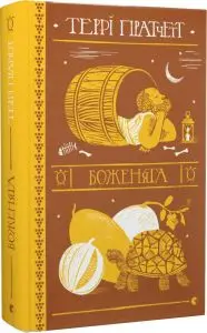 Дискосвіт. Книга № 03. Боженята