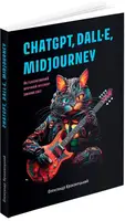 ChatGPT, DALL·E, Midjourney. Як генеративний штучний інтелект змінює світ - 1