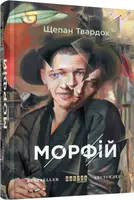 Морфій - 1