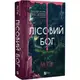 Лісовий бог - 1