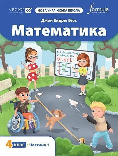 Математика 4 клас. Підручник. Ч1