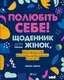 Полюбіть себе! Щоденник для жінок, який допоможе прийняти себе такою, якою ви є - 1
