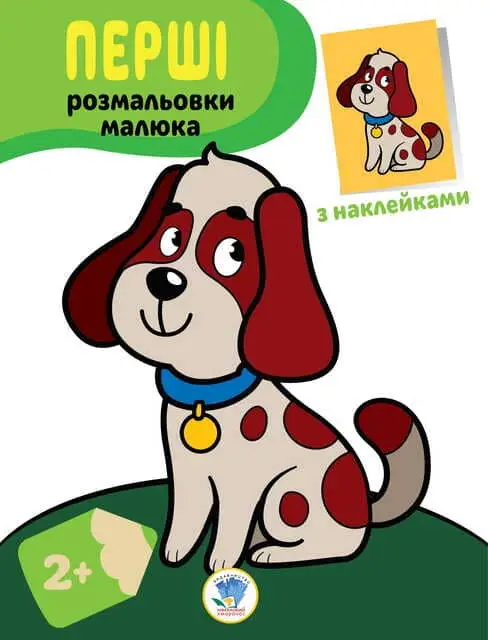 Серія "Наклей та розфарбуй" ПЕС