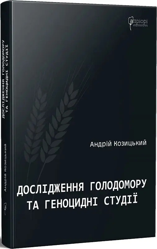 Дослідження Голодомору та геноцидні студії