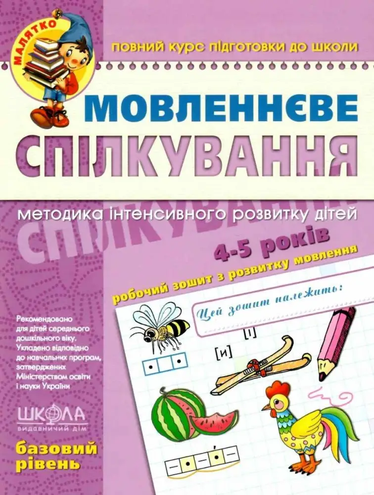 Мовленнєве спілкування. Базовий рівень. малятко (4...