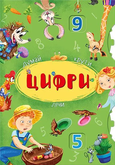 Книжка з механізмом: Думай, крути, лічи. Цифри