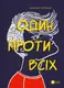 Один проти всіх - 1