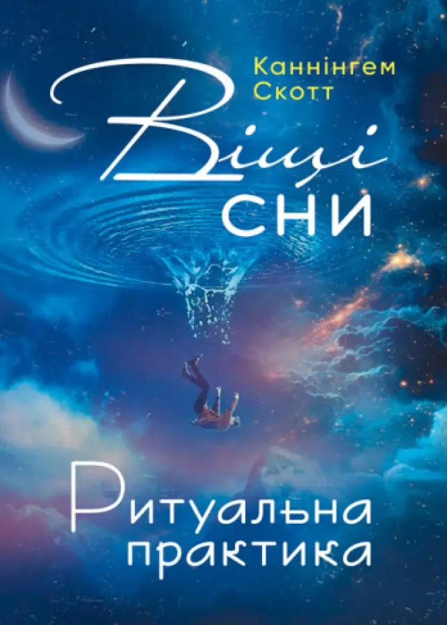 Віщі сни. Ритуальна практика