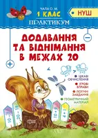 Практикум(НУШ) 1 клас  Додавання та віднімання в межах 20 - 1