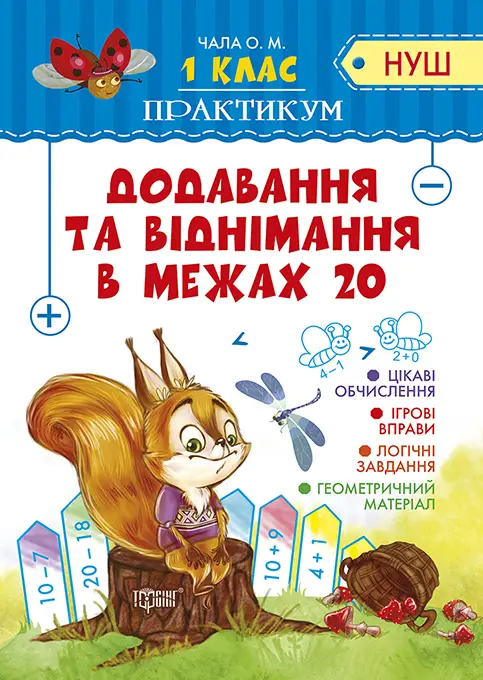 Практикум(НУШ) 1 клас Додавання та віднімання в межах...