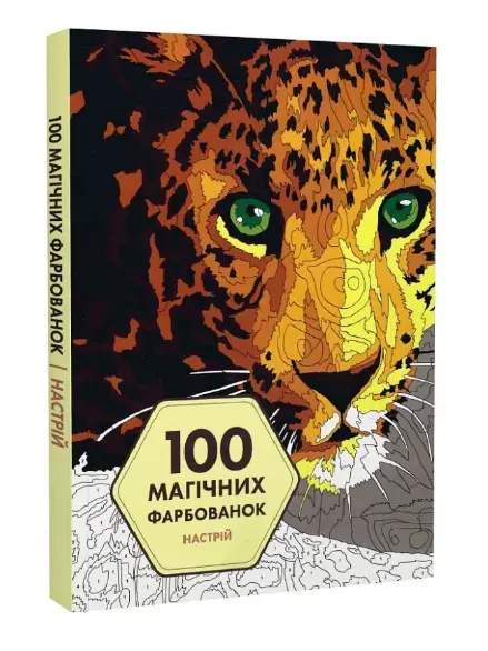 100 магічних фарбованок: Настрій (у) книга(350)