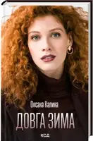 Довга зима - 1