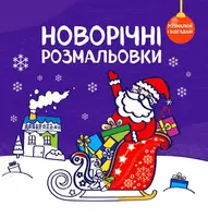 Новорічні розмальовки. Розмалюй і відгадай - 1
