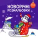 Новорічні розмальовки. Розмалюй і відгадай - 1