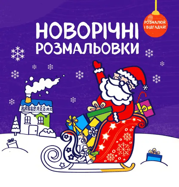 Новорічні розмальовки. Розмалюй і відгадай