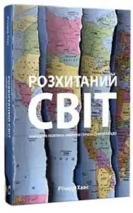 Розхитаний світ. Річард Хаас. 2019 р