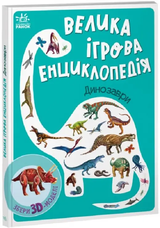 Енциклопедія-конструктор: Динозаври