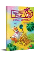 «Томатина» — правда. Книга 2. Сумасшедшая катапульта