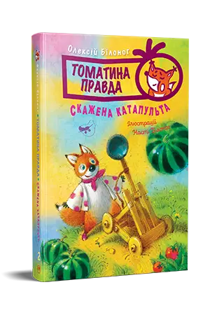 Томатина правда. Книга 2. Скажена катапульта