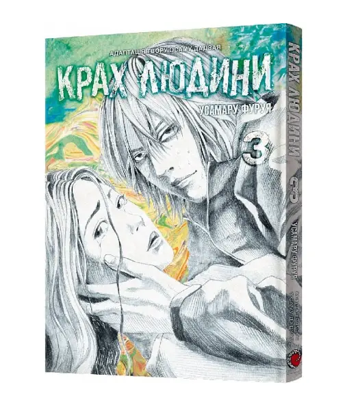 Крах людини. Том 3