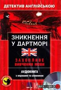 М Детектив "Зникнення у ДартморіІ". Аудіо онлайн. Джозеф...
