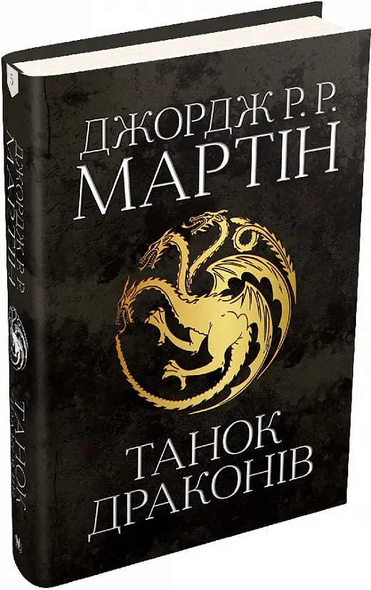 Пісня льоду й полум'я. Книга 05. Танок драконів