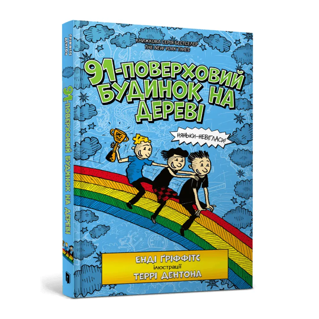 Будинок на дереві. Книга 07. 91-поверховий будинок...